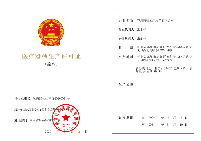 医疗器械生产许可证