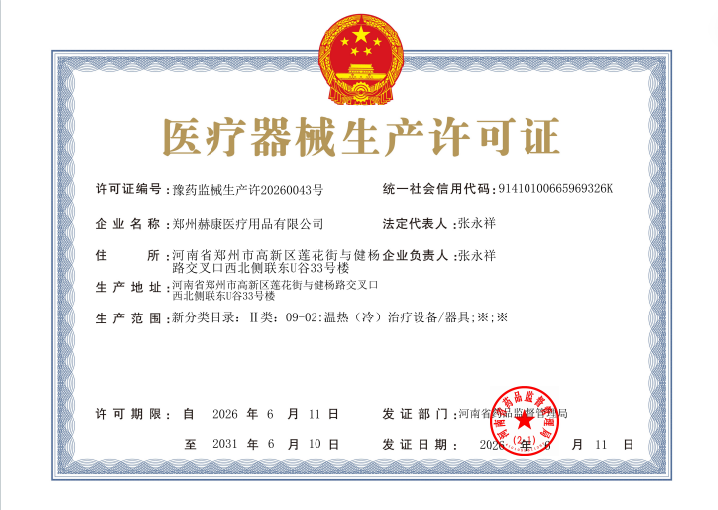 医疗器械生产许可证